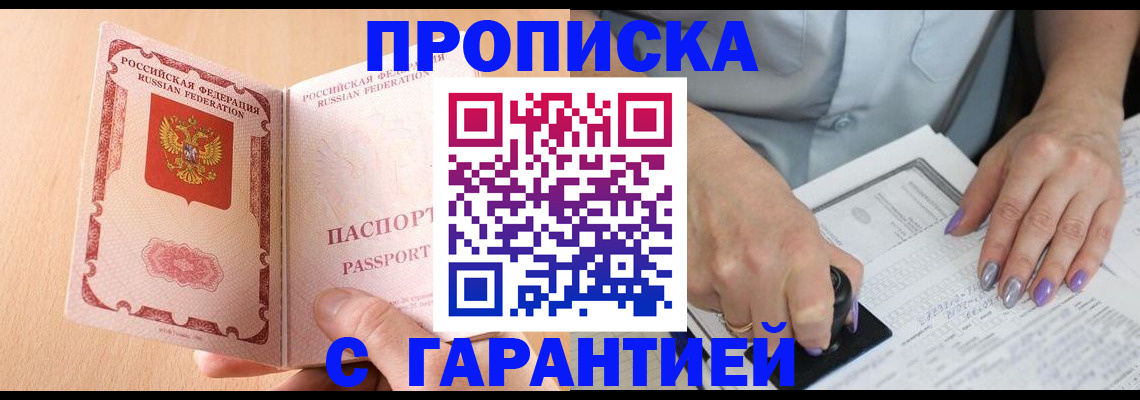 прописка 2025 в Улан-Удэ