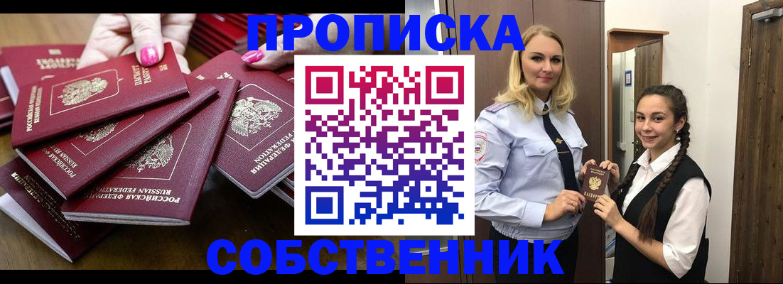 прописка от собственника в Улан-Удэ