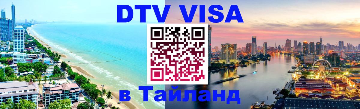 DTV Visa Thailand — прайс и условия, виза без дополнительных документов - Улан-Удэ  07.12.2025 