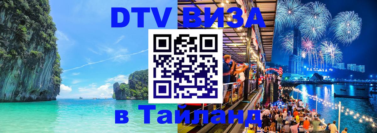 Оформить DTV визу в Тайланд Улан-Удэ 